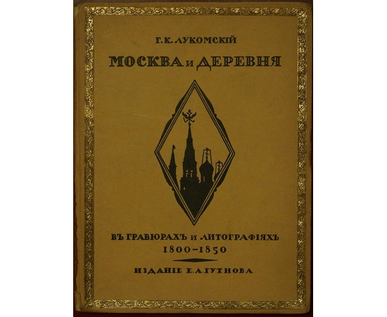 Москва и деревня в гравюрах и литографиях