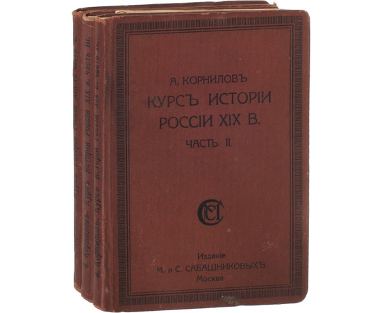 Курс истории России XIX в. В 3-х частях 3-х книгах