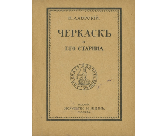 Лаврский Н. Черкаск и его старина.