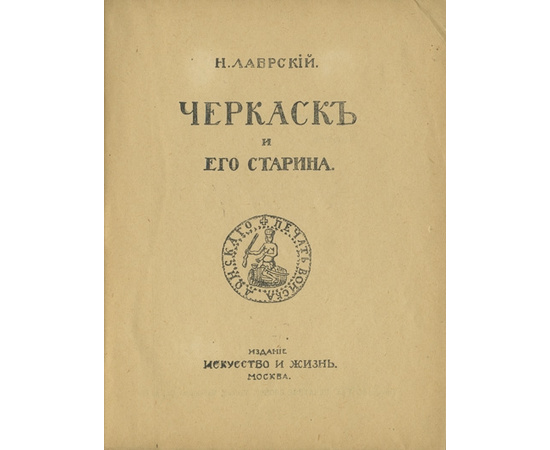 Лаврский Н. Черкаск и его старина.