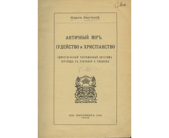 Каутский К. Перевод с рукописи Н. Рязанова. Античный мир, иудейство и христианство