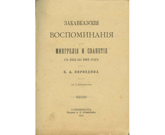 Бороздин К.А. Закавказские воспоминания. Мингрелия и Сванетия с 1854 по 1861 год.