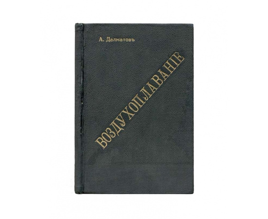 Далматов А. Воздухоплавание. Краткий очерк исторического развития и современного состояния воздухоплавания в общедоступном популярном изложении