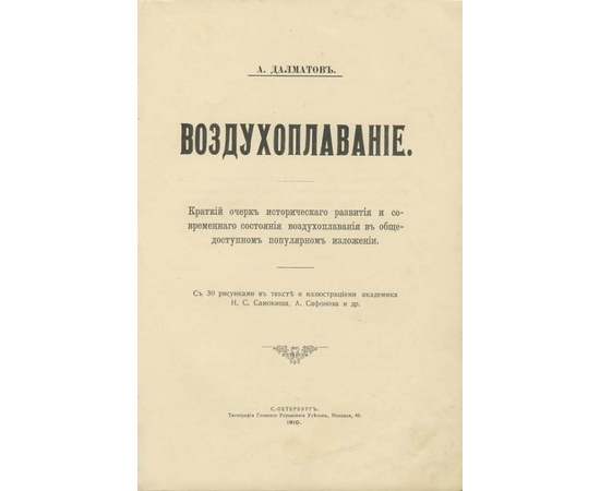 Далматов А. Воздухоплавание. Краткий очерк исторического развития и современного состояния воздухоплавания в общедоступном популярном изложении