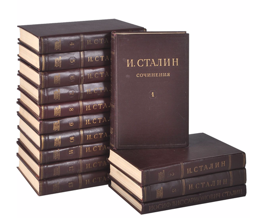 Сталин И.В. Сочинения в 13 томах
