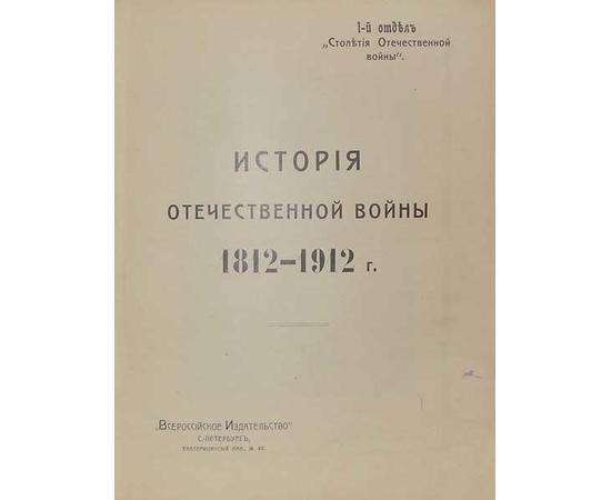 Столетие Отечественной Войны 1812 - 1912 г.