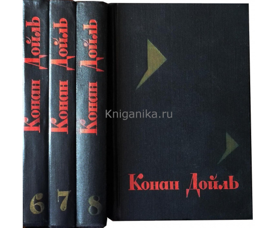 Конан Дойль Собрание сочинений в 8 томах