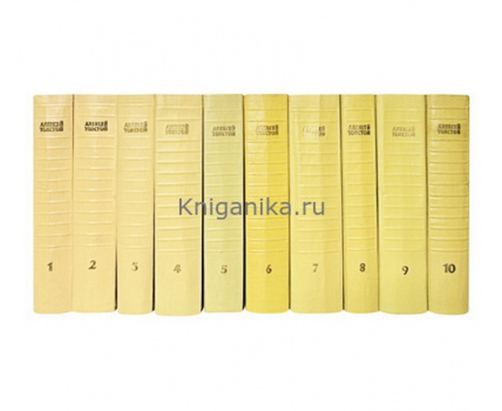Толстой А.Н. Собрание сочинений в 10 томах