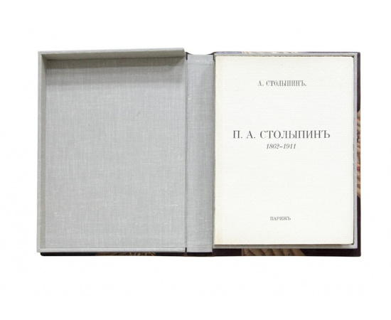 Столыпин А. Столыпин. П.А. 1862-1911