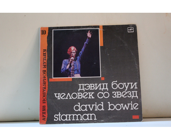 David Bowie / Дэвид Боуи Архив популярной музыки 10 Starman / Человек со звезд
