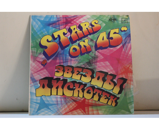сборник  Группа Stars on 45 Звезды дискотек
