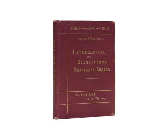 Москвич Г. Иллюстрированный практический путеводитель по Кавказским Минеральным Водам.
