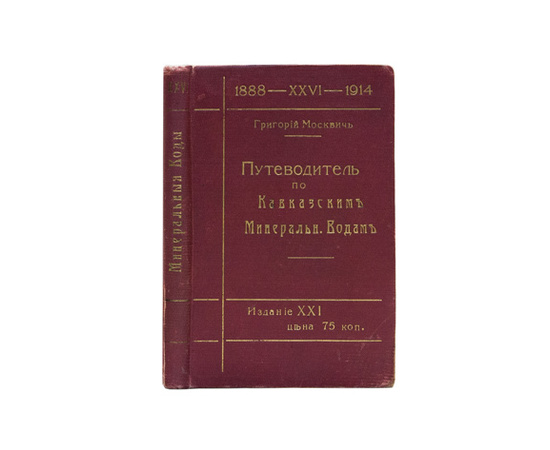 Москвич Г. Иллюстрированный практический путеводитель по Кавказским Минеральным Водам.