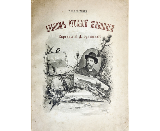 Булгаков Ф.И. Альбом русской живописи. Картины В.Д. Орловского. Двадцатипятилетие его художественной деятельности