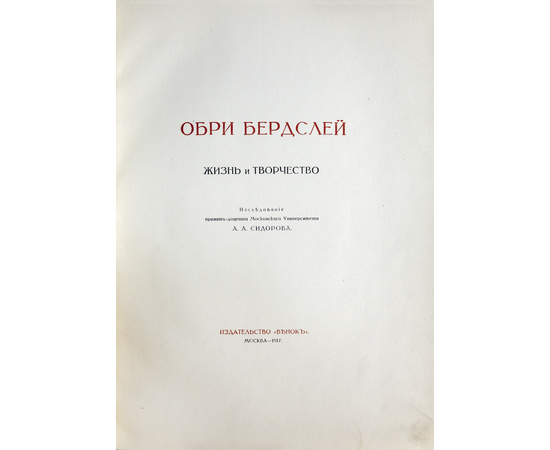 Сидоров А.А. Обри Бердслей. Жизнь и творчество. Избранные рисунки. 2 выпуска (в одном переплете).