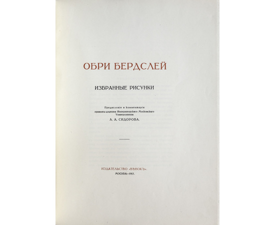 Сидоров А.А. Обри Бердслей. Жизнь и творчество. Избранные рисунки. 2 выпуска (в одном переплете).