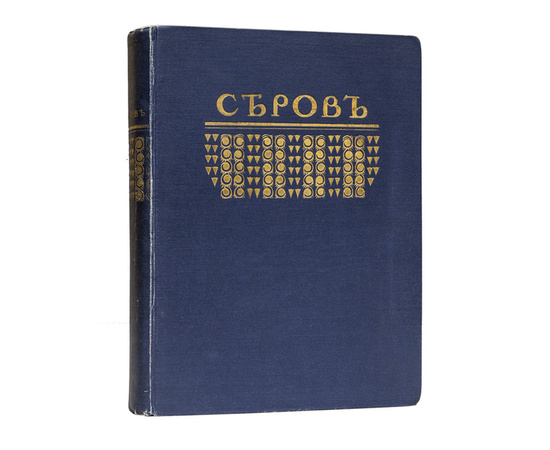 Грабарь И. В.А. Серов. Жизнь и творчество. (Грабарь И. Русские художники. Собрание иллюстрированных монографий. Вып. 3).