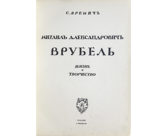 Яремич С. Предисл. И. Грабаря. Михаил Александрович Врубель. Жизнь и творчество. (Грабарь И. Русские художники. Собрание иллюстрированных монографий. Вып.1).