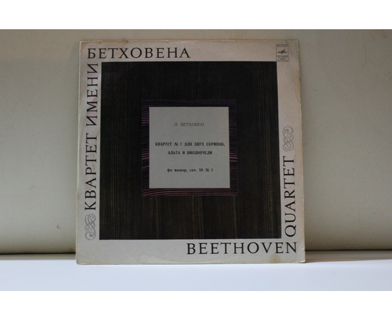 квартет имени Бетховена сборник  Л.Бетховен Квартет №7 для двух скрипок, альта и виолончели
