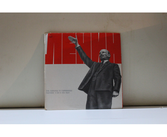 сборник  Ленин Речи, записанные на граммофонные пластинки 1919-1920