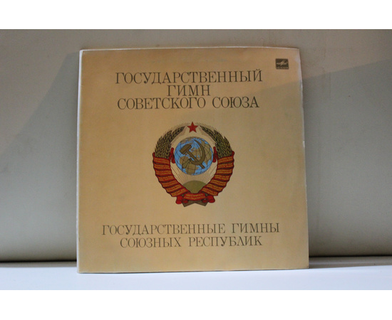 Государственные гимны Союзных Республик Государственный гимн Советского Союза