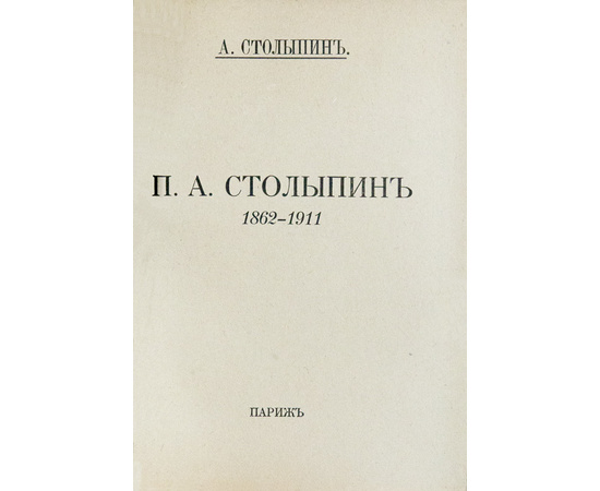 Столыпин А. Столыпин. П.А. 1862-1911