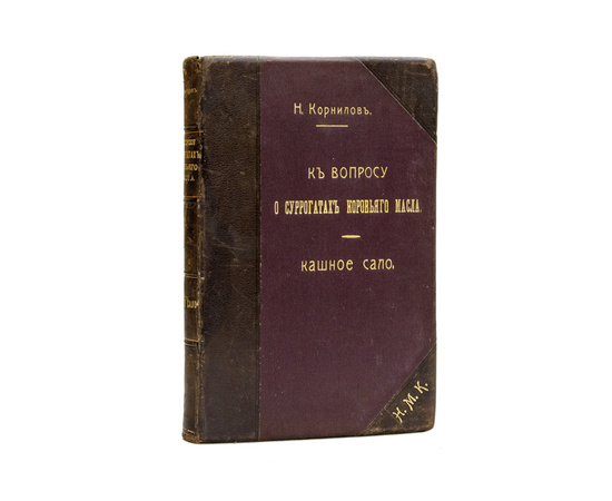 Корнилов Н.К. вопросу о суррогатах коровьего масла. Кашное сало. Способы исследования его и оценка доброкачественности