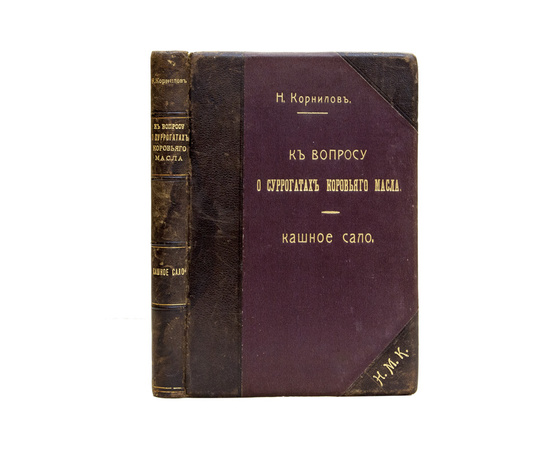 Корнилов Н.К. вопросу о суррогатах коровьего масла. Кашное сало. Способы исследования его и оценка доброкачественности