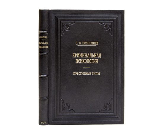 Познышев С.В. Криминальная психология. Преступные типы 1926 год.