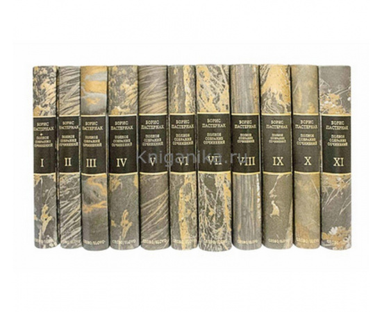 Пастернак Б.Л. Полное собрание сочинений в 11 томах