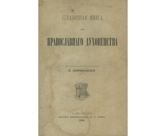 Добровольский И.Н. Справочная книга для православного духовенства.