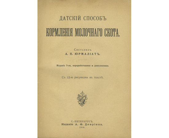 Юрмалиат А.П. Датский способ кормления молочного скота.