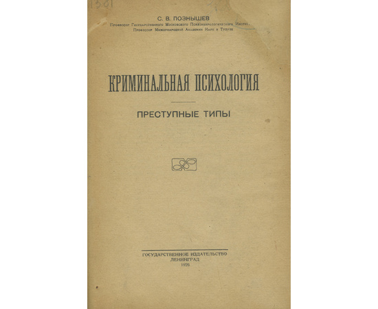 Познышев С.В. Криминальная психология. Преступные типы 1926 год.