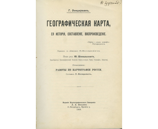 Зондерван Г. Географическая карта, ее история, составление, воспроизведение. С прилож. Работы по картографии России