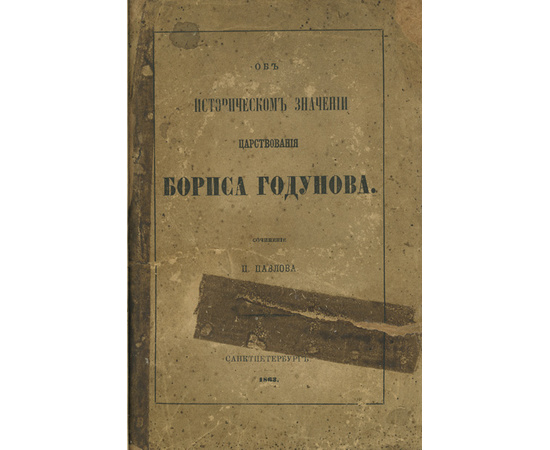 Павлов П.В. Об историческом значении царствования Бориса Годунова.