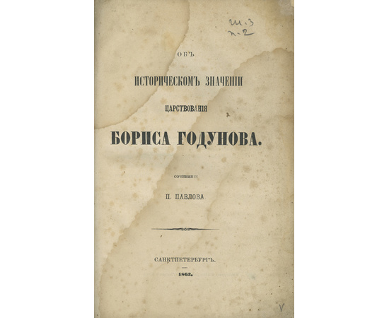 Павлов П.В. Об историческом значении царствования Бориса Годунова.