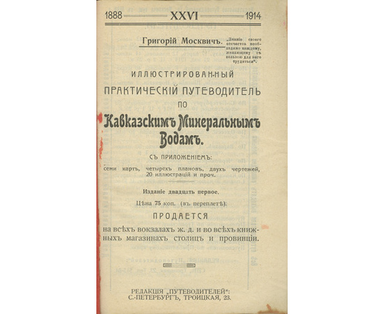 Москвич Г. Иллюстрированный практический путеводитель по Кавказским Минеральным Водам.