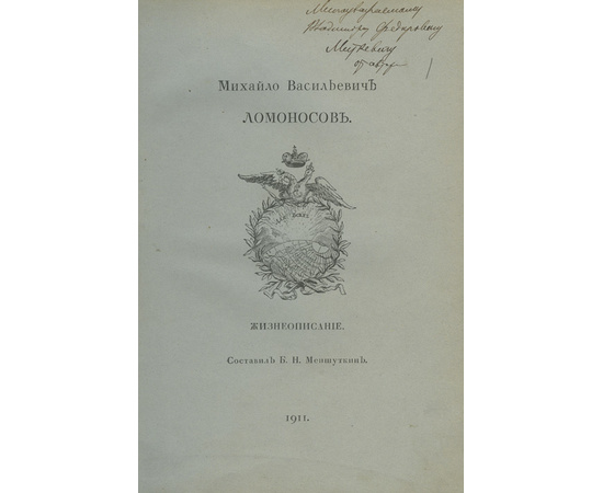 Конволют 9-ти изданий, выпущенных к юбилею М.В. Ломоносова, с двумя автографами автора