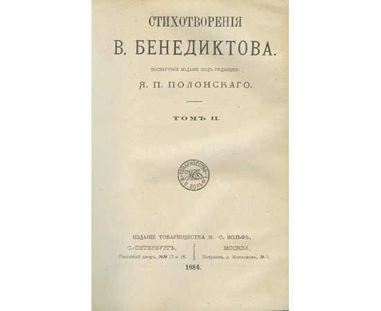 Бенедиктов В. Г. Стихотворения В. Бенедиктова. 3 тома в 1-й книге.