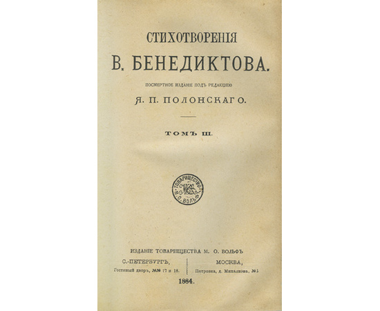 Бенедиктов В. Г. Стихотворения В. Бенедиктова. 3 тома в 1-й книге.