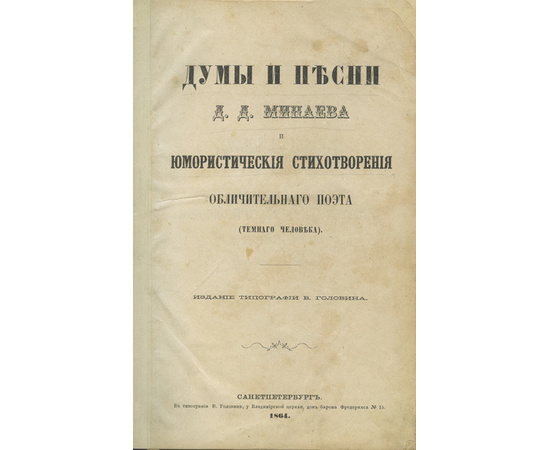 Минаев Д.Д. Думы и песни Д.Д. Минаева и юмористические стихотворения Обличительного поэта (Темного человека)