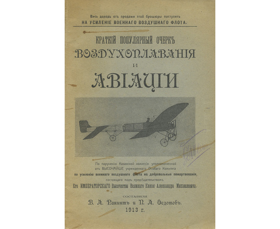 Ракинт В.А., Федотов П.А. Краткий популярный очерк воздухоплавания и авиации.