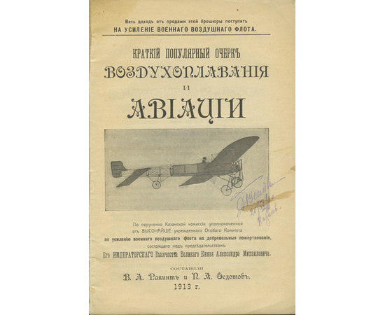 Ракинт В.А., Федотов П.А. Краткий популярный очерк воздухоплавания и авиации.