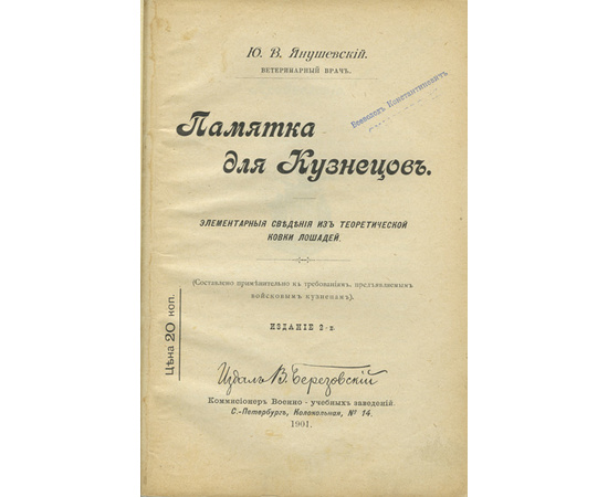 Янушевский Ю.В. Памятка для кузнецов. Элементарные сведения из теоретической ковки лошадей