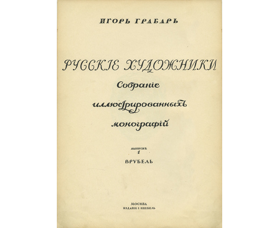 Яремич С. Предисл. И. Грабаря. Михаил Александрович Врубель. Жизнь и творчество. (Грабарь И. Русские художники. Собрание иллюстрированных монографий. Вып.1).