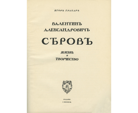 Грабарь И. В.А. Серов. Жизнь и творчество. (Грабарь И. Русские художники. Собрание иллюстрированных монографий. Вып. 3).