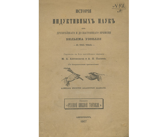 Уэвелл Уильям, автор. Антонович М.А., Пыпин А.Н., переводчики. История индуктивных наук от древнейшего и до настоящего времени. Комплект в 3-х томах