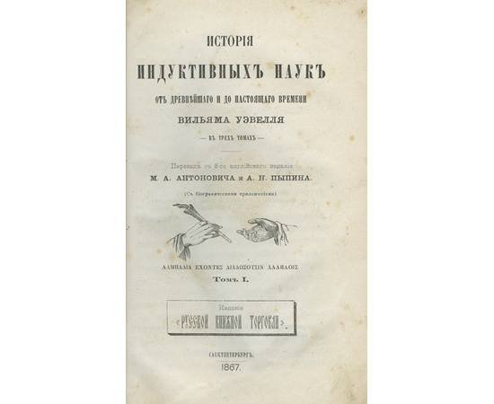 Уэвелл Уильям, автор. Антонович М.А., Пыпин А.Н., переводчики. История индуктивных наук от древнейшего и до настоящего времени. Комплект в 3-х томах
