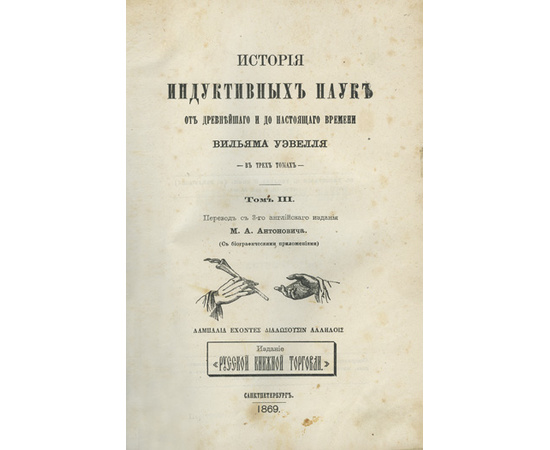Уэвелл Уильям, автор. Антонович М.А., Пыпин А.Н., переводчики. История индуктивных наук от древнейшего и до настоящего времени. Комплект в 3-х томах