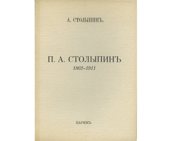 Столыпин А. Столыпин. П.А. 1862-1911